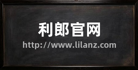 利郎官网