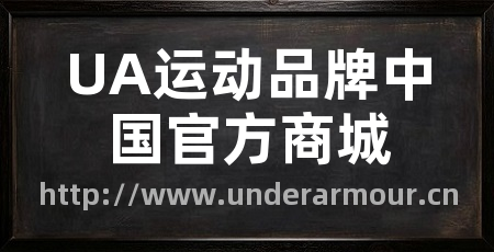 UA运动品牌中国官方商城