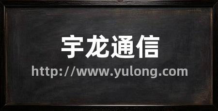 宇龙通信