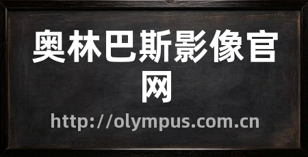 奥林巴斯影像官网