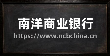 南洋商业银行