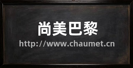 尚美巴黎