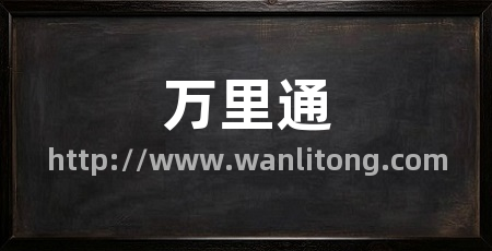 万里通