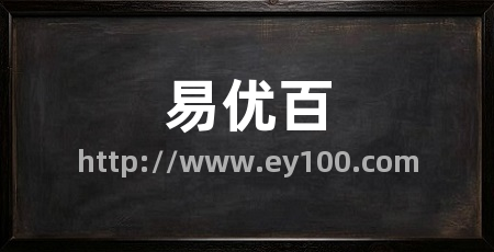 易优百