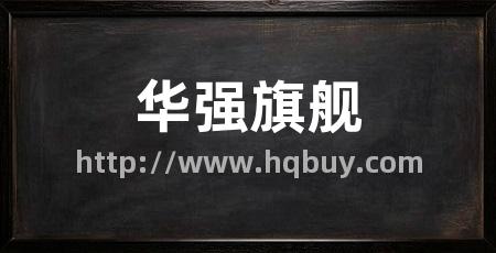 华强旗舰