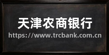 天津农商银行