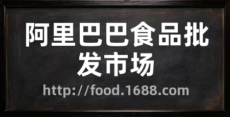 阿里巴巴食品批发市场