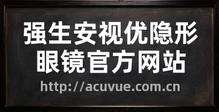 强生安视优隐形眼镜官方网站