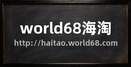 world68海淘