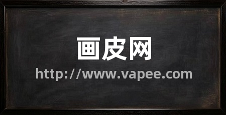 画皮网