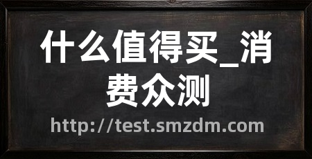 什么值得买_消费众测