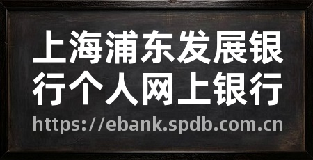 上海浦东发展银行个人网上银行