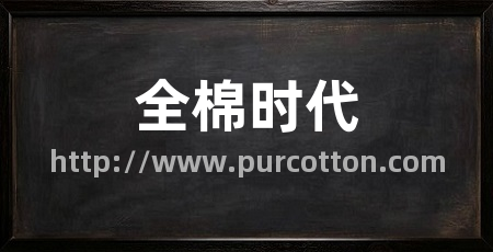 全棉时代