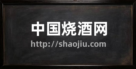 中国烧酒网