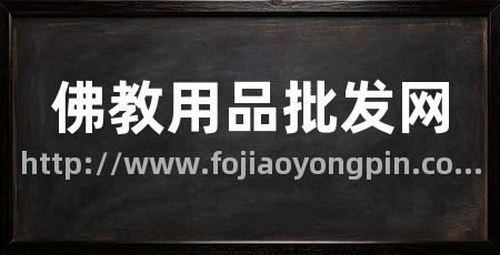 佛教用品批发网