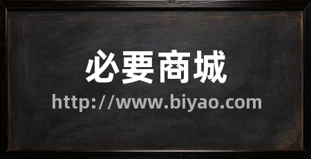必要商城