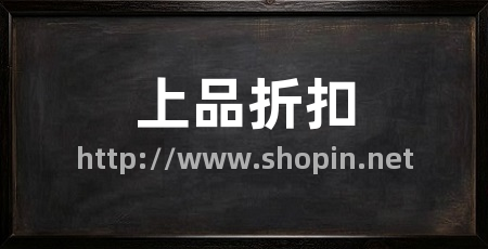 上品折扣