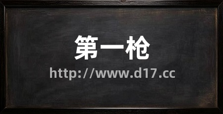 第一枪
