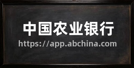 中国农业银行