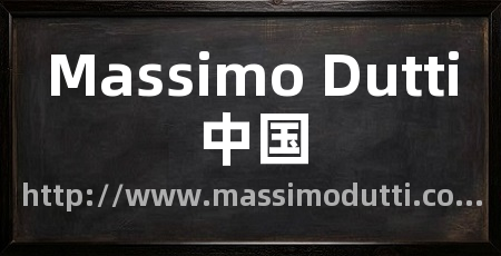 Massimo Dutti中国