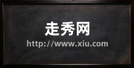 走秀网