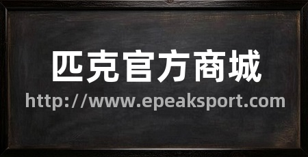 匹克官方商城