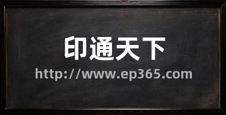 印通天下
