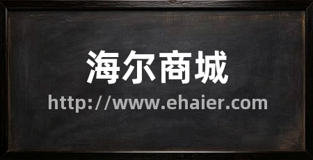 海尔商城