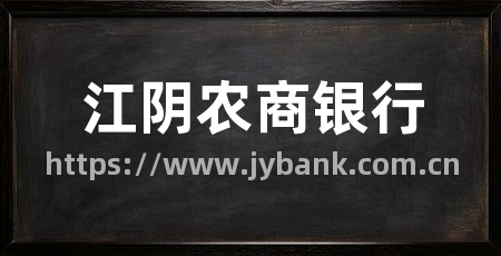 江阴农商银行