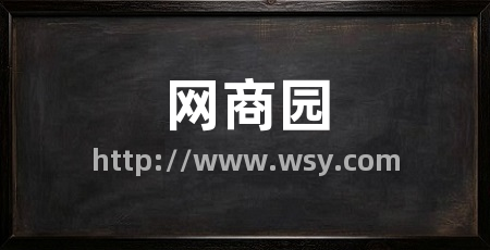 网商园