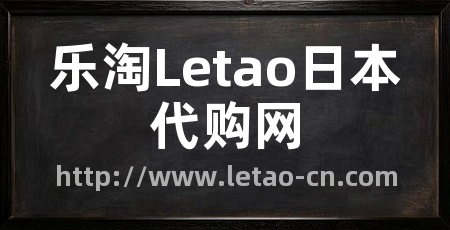 乐淘Letao日本代购网