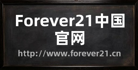 Forever21中国官网