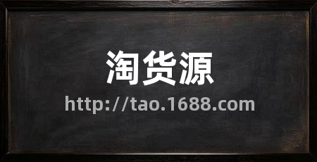 淘货源