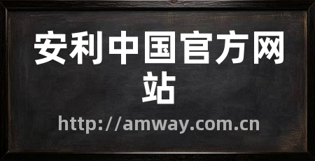 安利中国官方网站