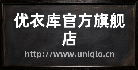 优衣库官方旗舰店
