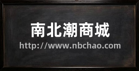 南北潮商城