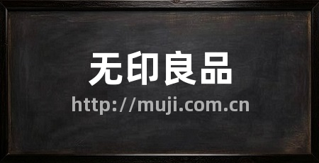 无印良品