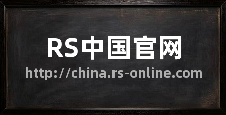 RS中国官网