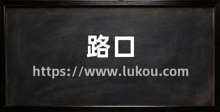 路口