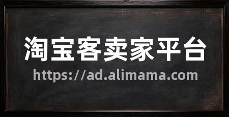淘宝客卖家平台