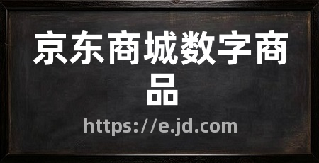 京东商城数字商品