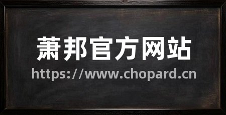 萧邦官方网站
