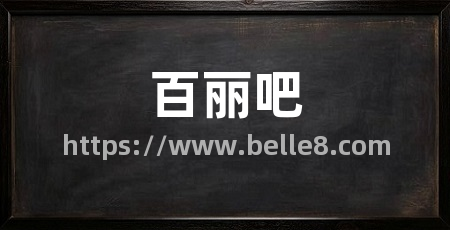 百丽吧