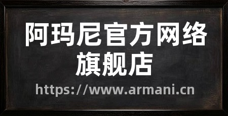阿玛尼官方网络旗舰店