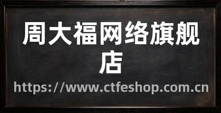 周大福网络旗舰店