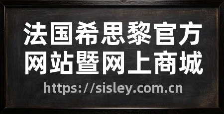 法国希思黎官方网站暨网上商城
