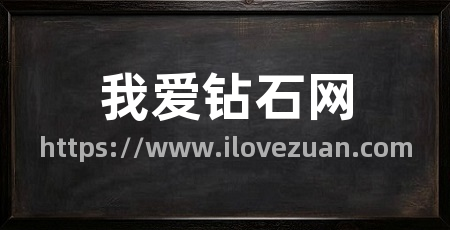 我爱钻石网