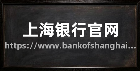 上海银行官网