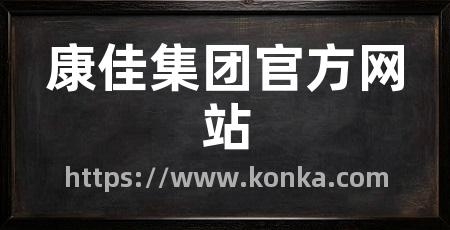 康佳集团官方网站