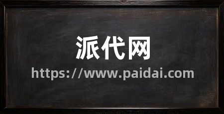 派代网